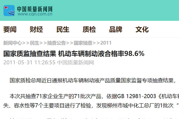 國家質(zhì)監(jiān)抽查結(jié)果 機(jī)動車輛制動液合格率98.6%