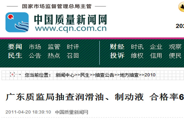 廣東質(zhì)監(jiān)局抽查潤滑油、制動液 合格率67.3%